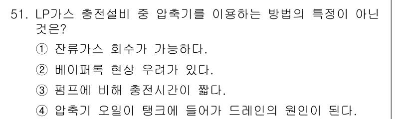 가스기사 2018년 51번 - . 잔류가스 회수가 가능하다고 한 설명은 LP가스 압축기와 관련된 특성이... 에 관한 핵심 기출문제