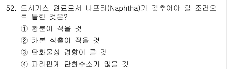 가스기사 2018년 52번 - 파라핀계 탄화수소가 많을수록 리프팅이 용이하며, 이는 도시에 사용할 가스... 에 관한 핵심 기출문제