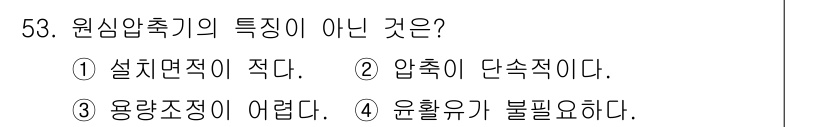 가스기사 2018년 53번 - 원심압축기의 특징 중 '운전유가 불필요하다'는 잘못된 설명입니다. 원심압... 에 관한 핵심 기출문제