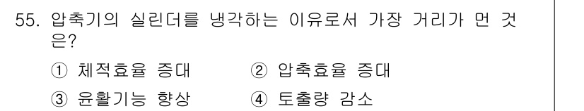 가스기사 2018년 55번 - 압축기의 실리를 냉각하는 이유로 가장 거리가 먼 것은 "토출량 감소"입니... 에 관한 핵심 기출문제