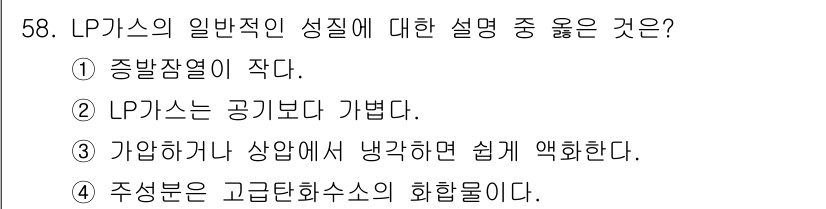 가스기사 2018년 58번 - LP가스는 액화된 상태에서 저장되며 기체 형태로 사용되기 때문에 공기보다... 에 관한 핵심 기출문제