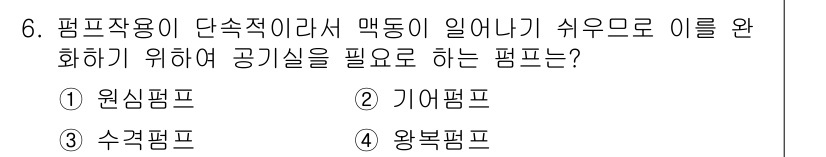 가스기사 2018년 6번 - 정답은 2번 기어펌프입니다. 기어펌프는 내부의 기어 회전을 통해 유체를 ... 에 관한 핵심 기출문제