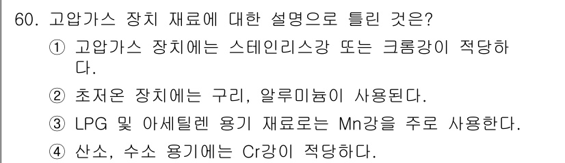 가스기사 2018년 60번 - 고압가스 장치 재료는 스테인리스강 또는 그룹강이 적합하며, 이는 높은 내... 에 관한 핵심 기출문제