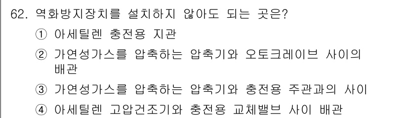 가스기사 2018년 62번 - 정답은 ②입니다. 가연성 가스를 압축기와 오토크레인의 사이의 배관에 설치... 에 관한 핵심 기출문제