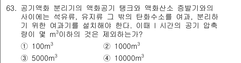 가스기사 2018년 63번 - 공기 약화 분리기의 약화 공기 탱크와 약화산소 증발기 사이의 여과율에 따... 에 관한 핵심 기출문제