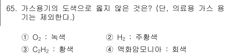 가스기사 2018년 65번 - 가스용기의 도색 기준에 따르면, O₂(산소)는 녹색으로, H₂(수소)는 ... 에 관한 핵심 기출문제