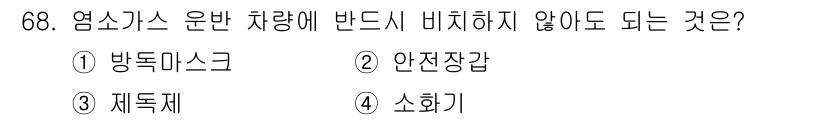 가스기사 2018년 68번 - . 방독마스크

해설: 방독마스크는 유해한 가스를 차단하기 위한 보호장구... 에 관한 핵심 기출문제