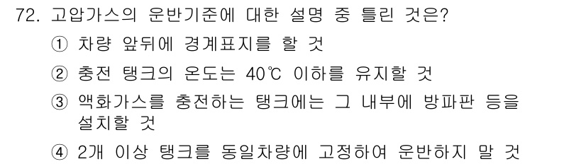 가스기사 2018년 72번 - 고압가스의 운반기준 중에서 차량 앞쪽에 경계표지를 하는 것은 운반 안전을... 에 관한 핵심 기출문제