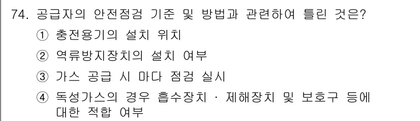 가스기사 2018년 74번 - 공급자의 안전점검 기준 및 방법은 독성가스의 경우 흡수장치와 제해장치 및... 에 관한 핵심 기출문제