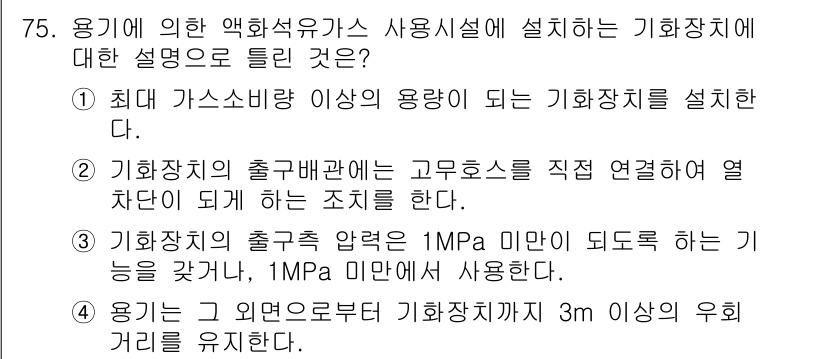가스기사 2018년 75번 - 가스기사의 경우, 기화장치의 설치에 관한 설명에서 3번이 정답인 이유는 ... 에 관한 핵심 기출문제