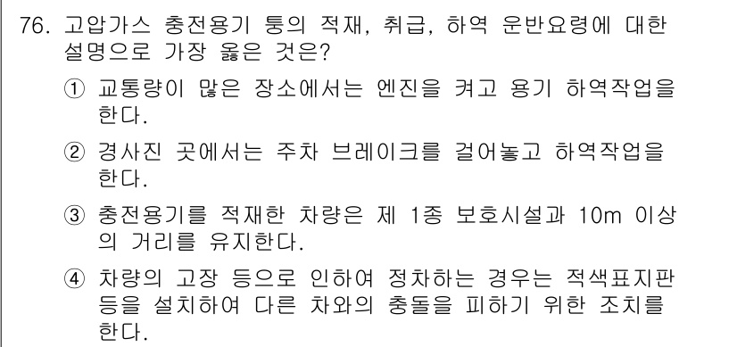 가스기사 2018년 76번 - 2번이 정답인 이유는 경전장소에서의 주차 관행이 일반적으로 브레이크를 거... 에 관한 핵심 기출문제