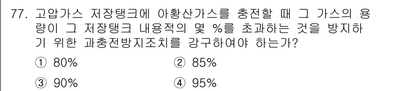 가스기사 2018년 77번 - 가스 용량이 저장탱크의 디자인과 안전 기준을 준수해야 하므로, 과충전 방... 에 관한 핵심 기출문제