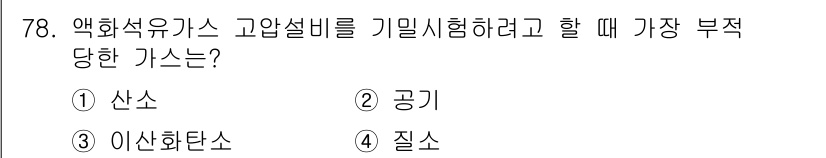 가스기사 2018년 78번 - 가스기사 시험에서 액화석유가스를 기밀시험하기 위해서는 유해한 가스를 피해... 에 관한 핵심 기출문제