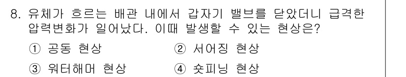가스기사 2018년 8번 - 정답은 3번 서어징 현상입니다. 서어징 현상은 유체의 흐름 중 압력 변화... 에 관한 핵심 기출문제