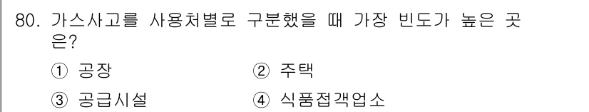 가스기사 2018년 80번 - 가스 사고는 사용처에 따라 위험성이 다릅니다. 일반적으로 공장에서 가스 ... 에 관한 핵심 기출문제