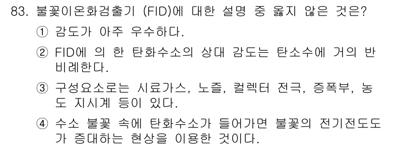 가스기사 2018년 83번 - 불꽃이온화검출기(FID)는 감도가 매우 우수하고, FID에 의한 탄화수소... 에 관한 핵심 기출문제