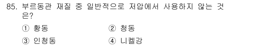 가스기사 2018년 85번 - 정답은 2번 청동입니다. 청동은 주로 공예품 및 장식품에 사용되며, 가스... 에 관한 핵심 기출문제