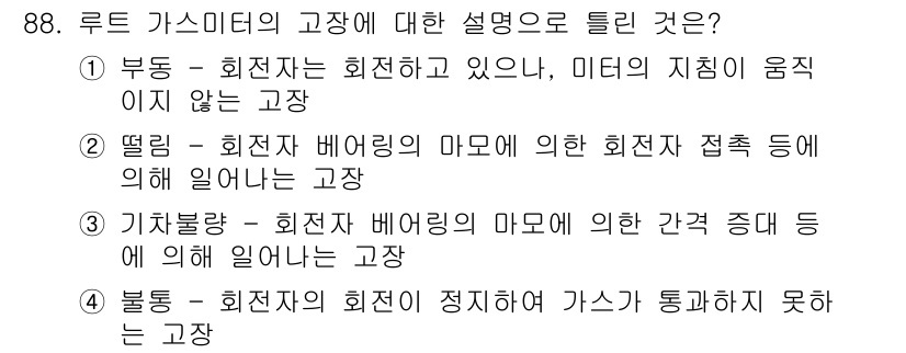 가스기사 2018년 88번 - 루트 가스미터의 고장은 배관이나 장치의 고장으로 인해 발생할 수 있는 문... 에 관한 핵심 기출문제