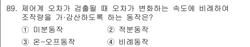 가스기사 2018년 89번 - 정답은 3번 비례동작입니다. 오차가 감소할 때 조작량이 오차에 비례하여 ... 에 관한 핵심 기출문제
