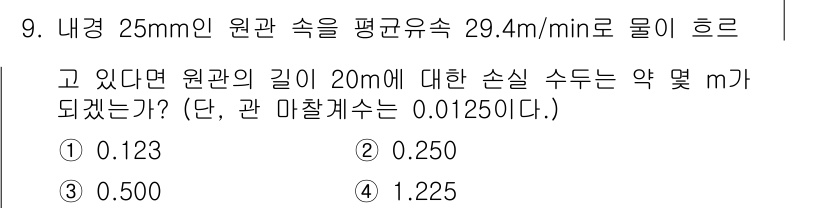 가스기사 2018년 9번 - 원관 내 유체 흐름에서 손실 수두는 마찰 손실에 의해 결정됩니다. 주어진... 에 관한 핵심 기출문제