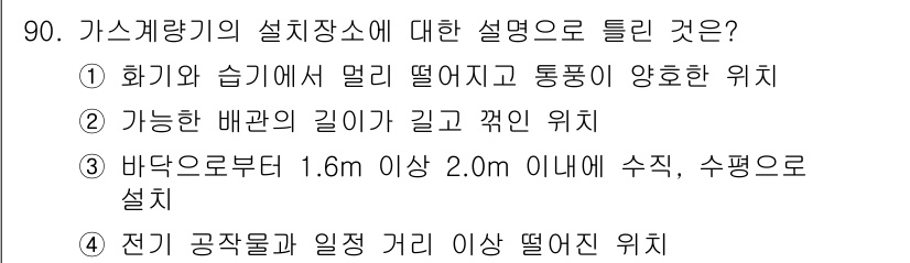 가스기사 2018년 90번 - . 

가스레인지는 화기와 밀접하게 연관된 시설이므로 화기와의 안전거리가... 에 관한 핵심 기출문제