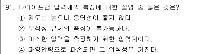 가스기사 2018년 91번 - 다이오프램 압력계는 일반적으로 감도가 높지 않으며, 부식성 유체의 측정이... 에 관한 핵심 기출문제