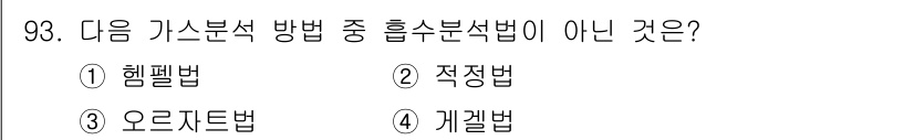 가스기사 2018년 93번 - 정답은 2번, 직정법이다. 직정법은 가스 분석 방법 중 하나가 아니며, ... 에 관한 핵심 기출문제