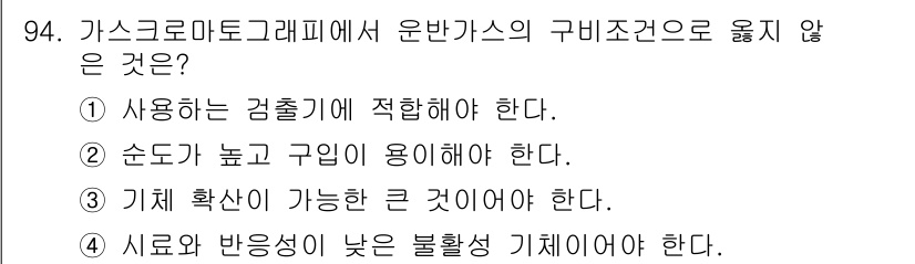 가스기사 2018년 94번 - . 순도가 높고 구성이 용이해야 한다는 것은 가스의 품질과 안전성을 보장... 에 관한 핵심 기출문제