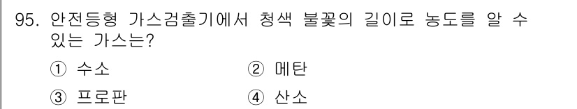 가스기사 2018년 95번 - 정답인 "산소"는 가스감출기에서 청색 불꽃의 길이로 농도를 알려주는 역할... 에 관한 핵심 기출문제