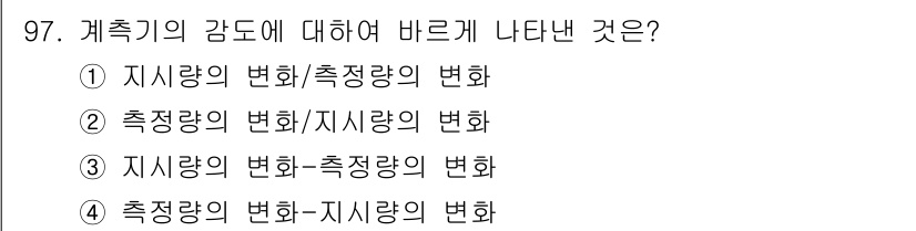 가스기사 2018년 97번 - 계측기의 감도는 측정 신호의 변화에 대한 민감도를 나타내며, 이는 지시량... 에 관한 핵심 기출문제