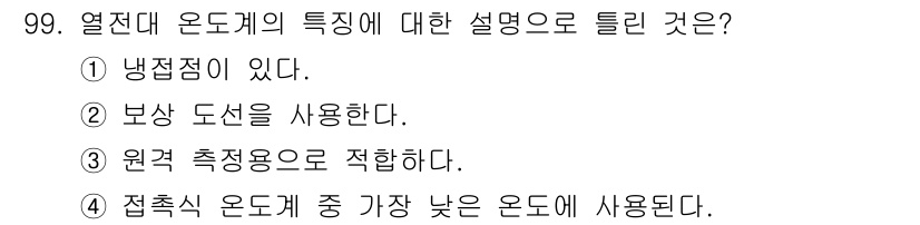 가스기사 2018년 99번 - 열전대 오도계의 특징 중 하나는 접촉식 오도계가 가장 낮은 온도에 사용된... 에 관한 핵심 기출문제