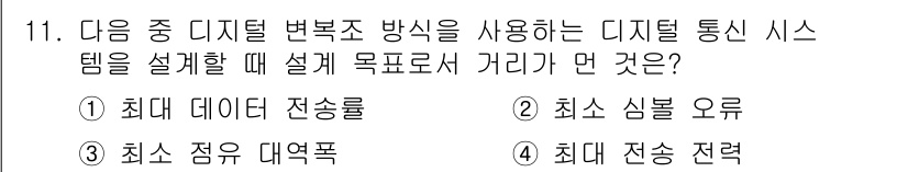 정보통신산업기사 2017년 11번 - . 최대 데이터 전송률  
이유: 디지털 통신 시스템의 설계 목표 중 하... 에 관한 핵심 기출문제