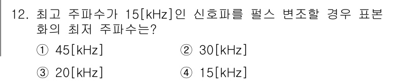 정보통신산업기사 2017년 12번 - 정답은 2번, 30[kHz]입니다. Nyquist 이론에 따르면, 신호의... 에 관한 핵심 기출문제
