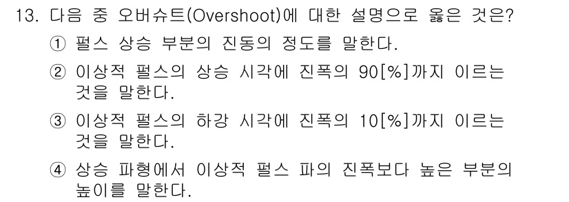 정보통신산업기사 2017년 13번 - . 오버슈트는 신호가 정상 상태에 도달하기 전에 목표치보다 초과하는 현상... 에 관한 핵심 기출문제