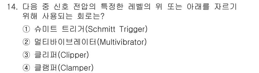 정보통신산업기사 2017년 14번 - 정답은 1) 슈미트 트리거(Schmitt Trigger)입니다. 슈미트 ... 에 관한 핵심 기출문제