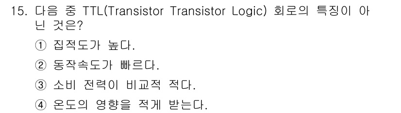 정보통신산업기사 2017년 15번 - TTL 회로의 주요 특징 중 하나는 집적도가 높고 동작 속도가 빠르다는 ... 에 관한 핵심 기출문제