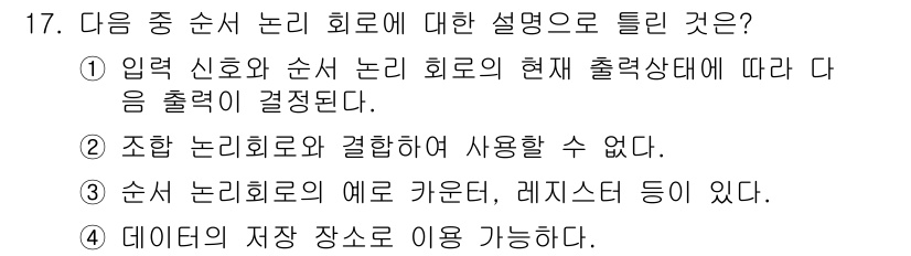 정보통신산업기사 2017년 17번 - 순서 논리 회로는 여러 가지 형태로 구현될 수 있으며, 카운터와 레지스터... 에 관한 핵심 기출문제