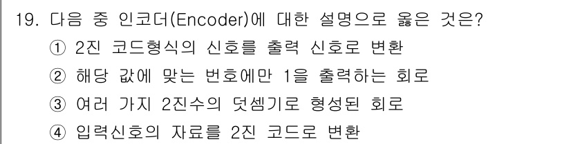 정보통신산업기사 2017년 19번 - 입력신호의 자리를 2진 코드로 변환하여 효율적인 처리와 저장을 수행하기 ... 에 관한 핵심 기출문제