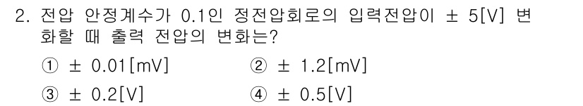 정보통신산업기사 2017년 2번 - 전압 안정을 유지하기 위해 입력 전압의 변화가 출력 전압에 미치는 영향을... 에 관한 핵심 기출문제