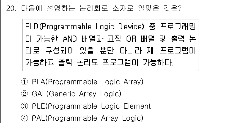 정보통신산업기사 2017년 20번 - PLD(Programmable Logic Device)는 프로그래밍 가능... 에 관한 핵심 기출문제