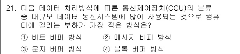 정보통신산업기사 2017년 21번 - . 비트 버퍼 방식  
비트 버퍼 방식은 데이터 처리 시 전송 단위인 비... 에 관한 핵심 기출문제