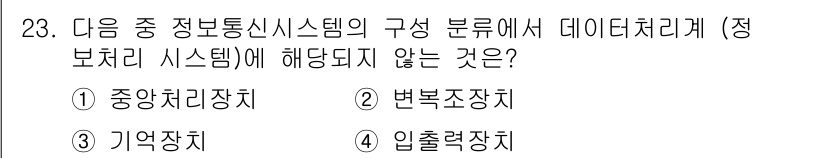 정보통신산업기사 2017년 23번 - 정보처리 시스템은 데이터 처리에 필요할 하드웨어 및 소프트웨어 구성 요소... 에 관한 핵심 기출문제