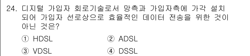 정보통신산업기사 2017년 24번 - . ADSL은 비대칭 디지털 가입자 회선으로, 주로 다운로드 속도가 업로... 에 관한 핵심 기출문제
