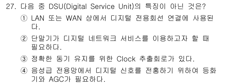 정보통신산업기사 2017년 27번 - DSU(Digital Service Unit)는 디지털 신호를 전송하는 ... 에 관한 핵심 기출문제