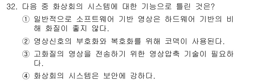 정보통신산업기사 2017년 32번 - 정답인 이유: 정보통신 시스템에서 소프트웨어 기반의 영상 처리 기술은 하... 에 관한 핵심 기출문제