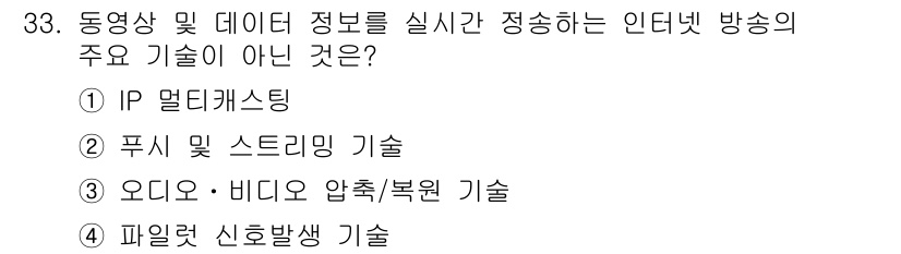 정보통신산업기사 2017년 33번 - . 푸시 및 스트리밍 기술은 실시간 방송 전송과 관련된 기술이지, 인터넷... 에 관한 핵심 기출문제