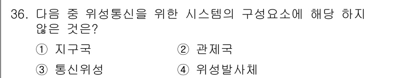정보통신산업기사 2017년 36번 - 정답은 4. 위성발사체입니다. 위성발사체는 지구환경을 기반으로 한 요소가... 에 관한 핵심 기출문제