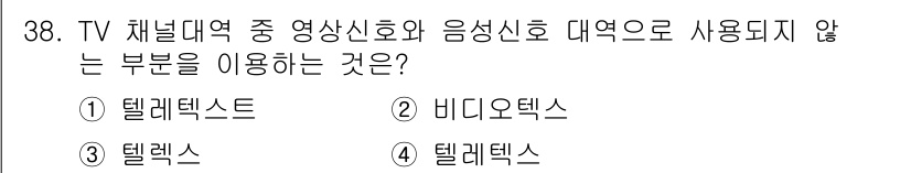 정보통신산업기사 2017년 38번 - . 텔레텍스트

해설: 텔레텍스트는 방송사의 정보 제공을 위한 서비스로,... 에 관한 핵심 기출문제