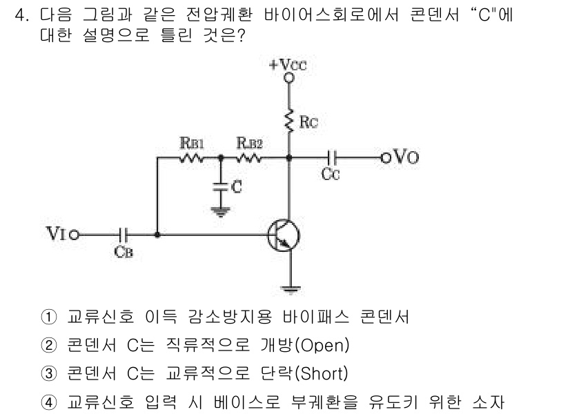 정보통신산업기사 2017년 4번 - 정답 3번인 이유는 콘덴서 C가 직류 신호에 대해 개방(Open) 상태가... 에 관한 핵심 기출문제