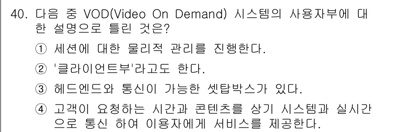 정보통신산업기사 2017년 40번 - 4. 고객이 요청하는 시간과 콘텐츠를 상기 시스템과 실시간으로 통신하여 ... 에 관한 핵심 기출문제